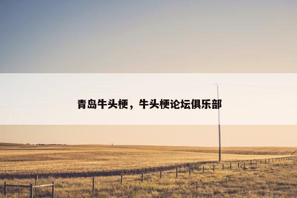 青岛牛头梗，牛头梗论坛俱乐部
