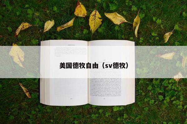 美国德牧自由（sv德牧）