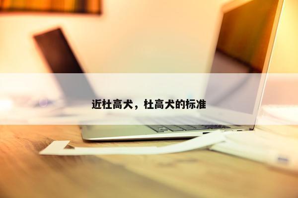 近杜高犬，杜高犬的标准