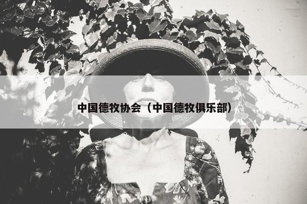 中国德牧协会（中国德牧俱乐部）