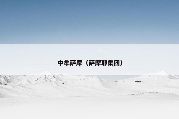 中牟萨摩（萨摩耶集团）