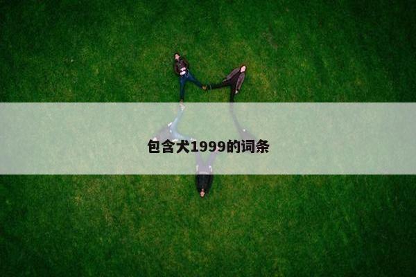包含犬1999的词条