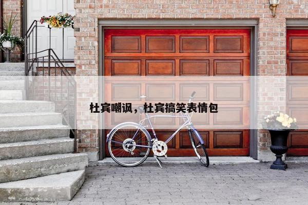 杜宾嘲讽，杜宾搞笑表情包