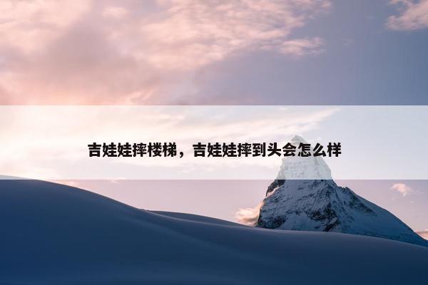 吉娃娃摔楼梯，吉娃娃摔到头会怎么样
