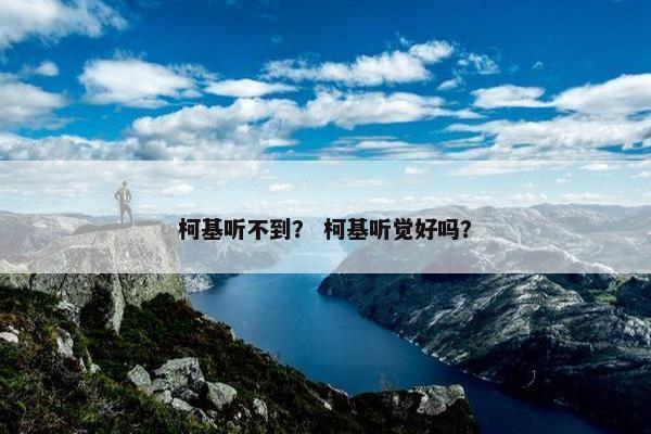 柯基听不到？ 柯基听觉好吗？