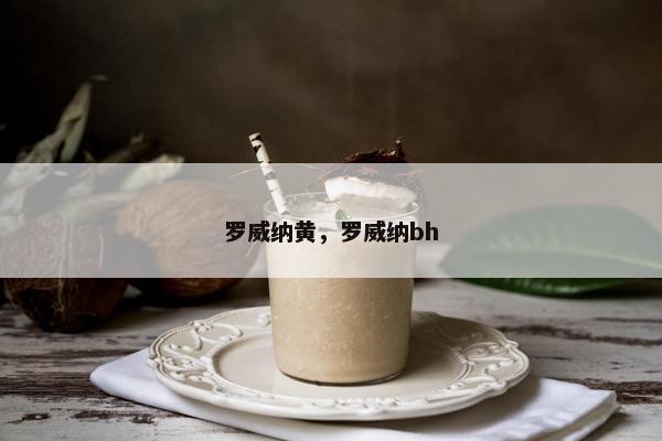 罗威纳黄，罗威纳bh
