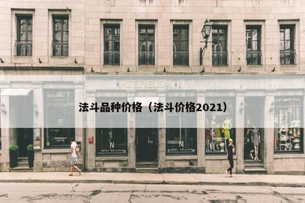 法斗品种价格（法斗价格2021）