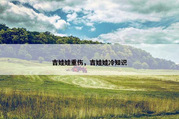 吉娃娃重伤，吉娃娃冷知识
