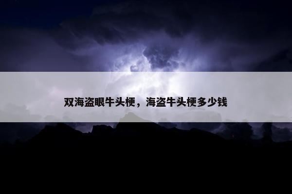 双海盗眼牛头梗，海盗牛头梗多少钱