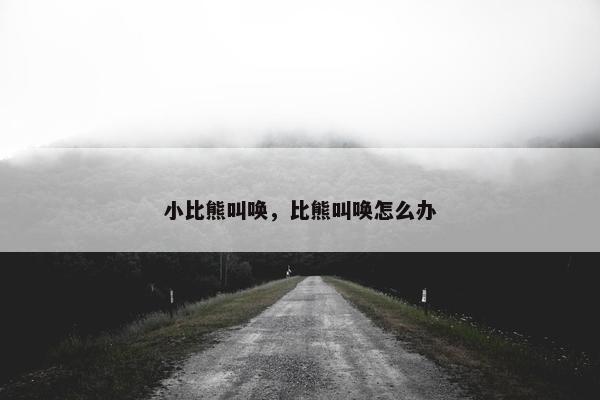 小比熊叫唤，比熊叫唤怎么办