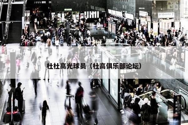杜杜高光球员（杜高俱乐部论坛）