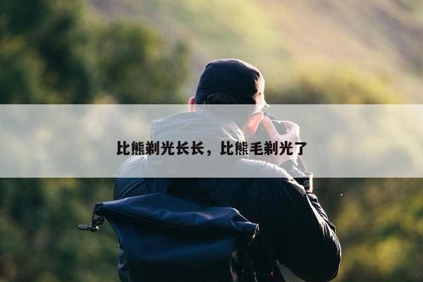比熊剃光长长，比熊毛剃光了