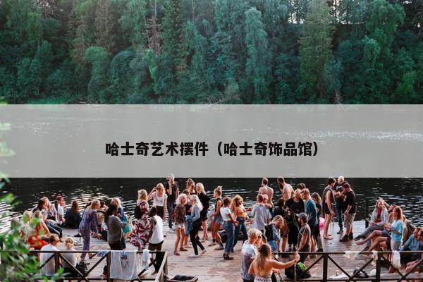 哈士奇艺术摆件（哈士奇饰品馆）