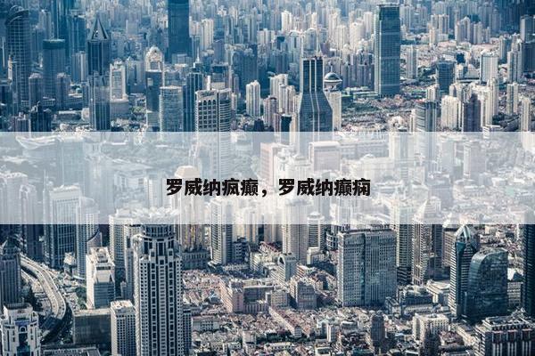 罗威纳疯癫，罗威纳癫痫