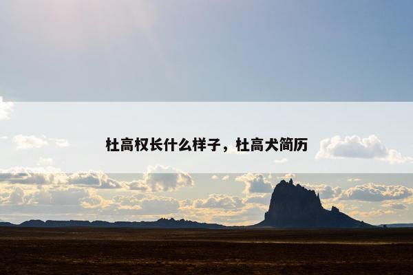 杜高权长什么样子，杜高犬简历