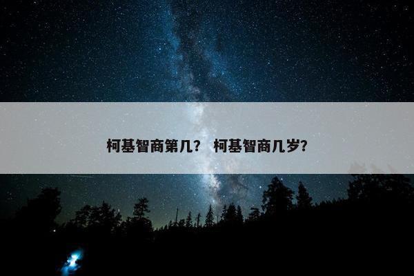 柯基智商第几？ 柯基智商几岁？