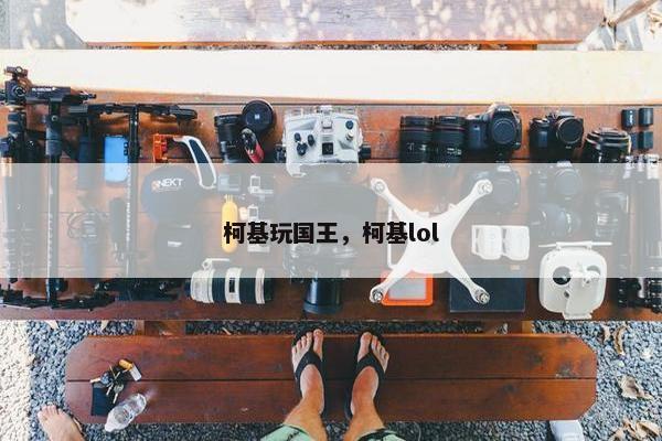 柯基玩国王，柯基lol