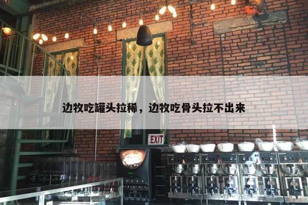 边牧吃罐头拉稀，边牧吃骨头拉不出来