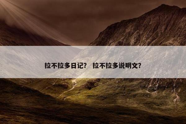 拉不拉多日记？ 拉不拉多说明文？