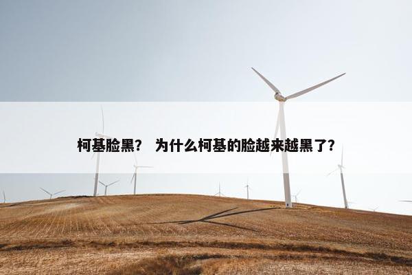 柯基脸黑？ 为什么柯基的脸越来越黑了？