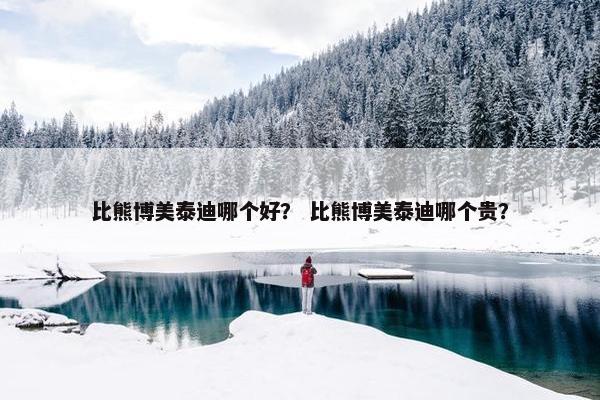 比熊博美泰迪哪个好？ 比熊博美泰迪哪个贵？