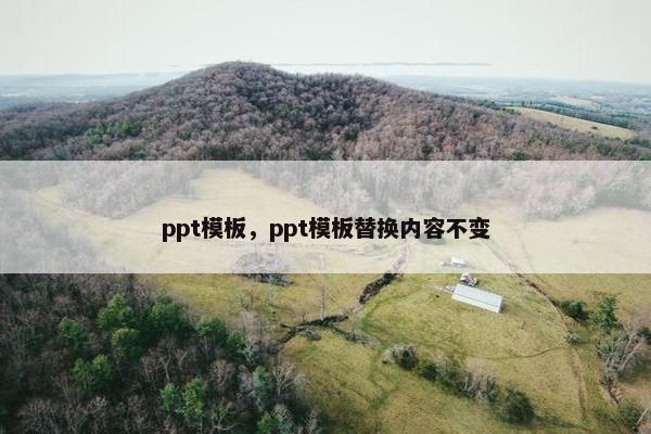 ppt模板，ppt模板替换内容不变