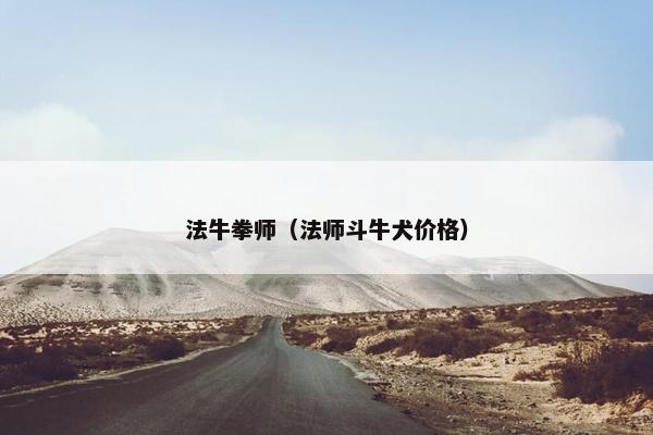 法牛拳师（法师斗牛犬价格）