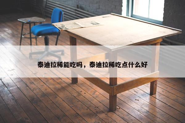 泰迪拉稀能吃吗，泰迪拉稀吃点什么好