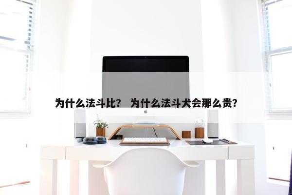 为什么法斗比？ 为什么法斗犬会那么贵？