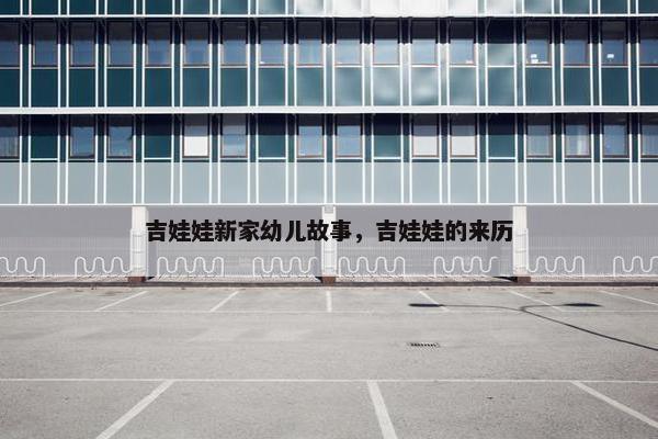吉娃娃新家幼儿故事，吉娃娃的来历