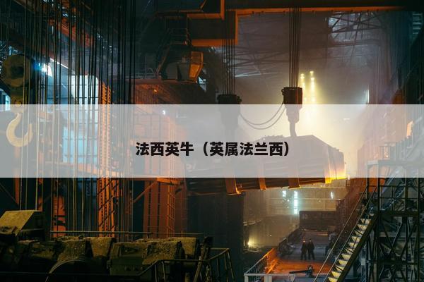 法西英牛（英属法兰西）