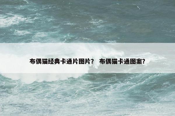 布偶猫经典卡通片图片？ 布偶猫卡通图案？