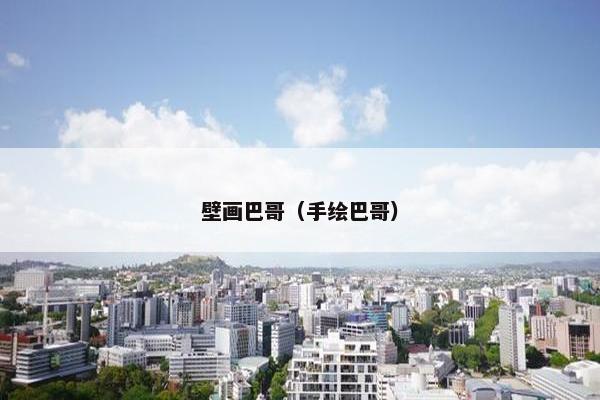 壁画巴哥（手绘巴哥）