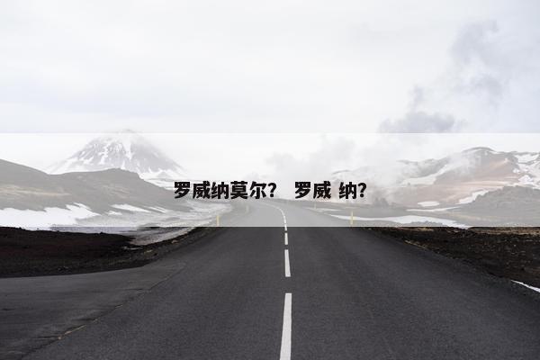 罗威纳莫尔？ 罗威 纳？