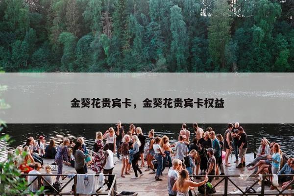 金葵花贵宾卡，金葵花贵宾卡权益