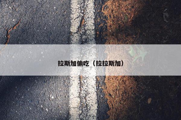 拉斯加偷吃（拉拉斯加）