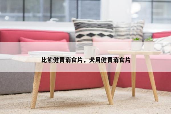 比熊健胃消食片，犬用健胃消食片
