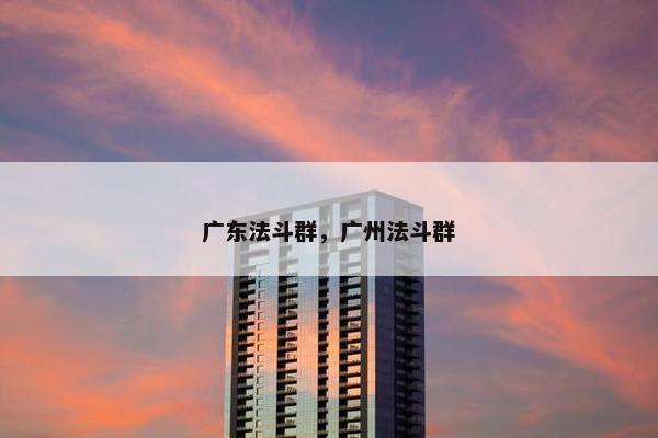 广东法斗群，广州法斗群