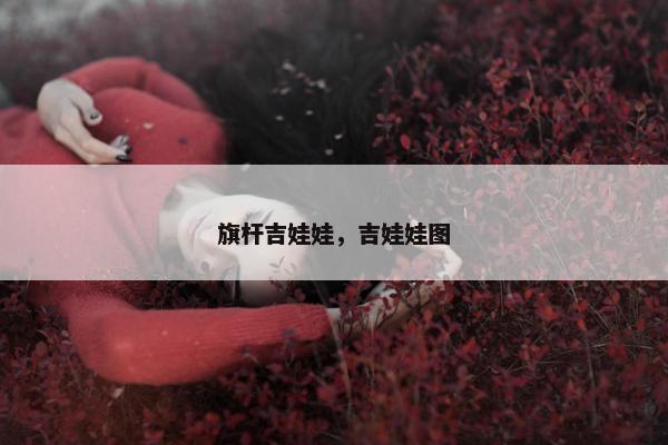旗杆吉娃娃，吉娃娃图