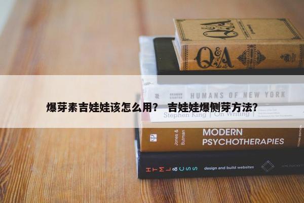 爆芽素吉娃娃该怎么用？ 吉娃娃爆侧芽方法？