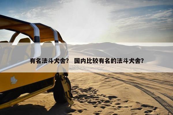 有名法斗犬舍？ 国内比较有名的法斗犬舍？