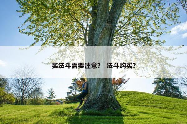 买法斗需要注意？ 法斗购买？
