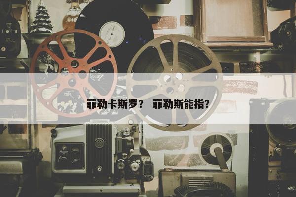 菲勒卡斯罗？ 菲勒斯能指？