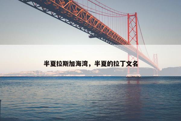 半夏拉斯加海湾，半夏的拉丁文名