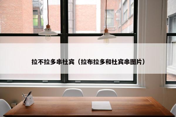 拉不拉多串杜宾（拉布拉多和杜宾串图片）