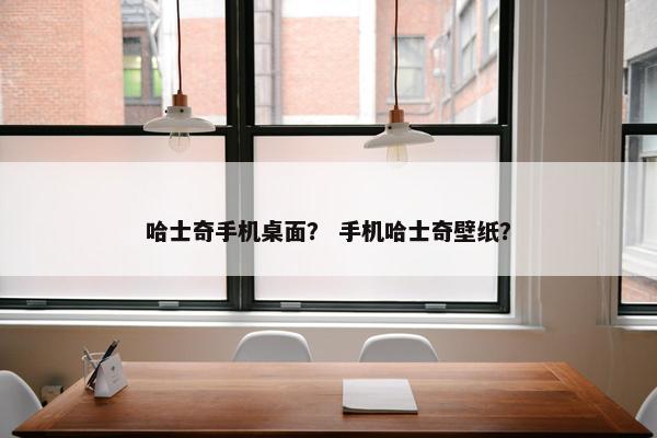 哈士奇手机桌面？ 手机哈士奇壁纸？