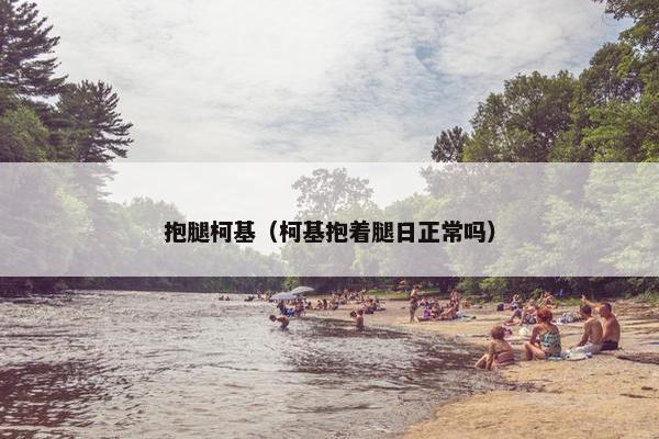 抱腿柯基（柯基抱着腿日正常吗）