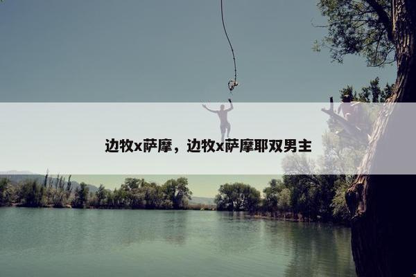 边牧x萨摩，边牧x萨摩耶双男主
