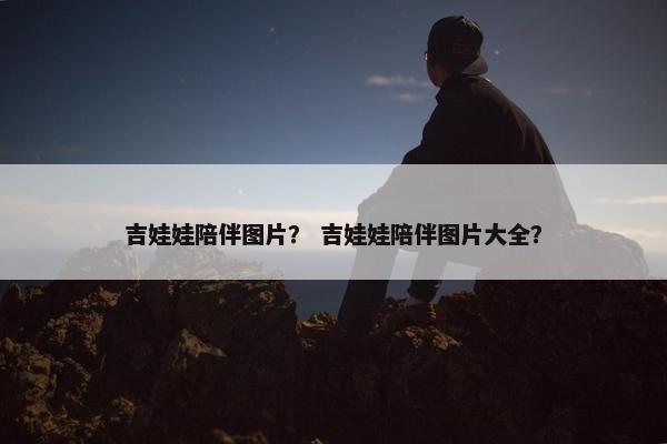 吉娃娃陪伴图片？ 吉娃娃陪伴图片大全？