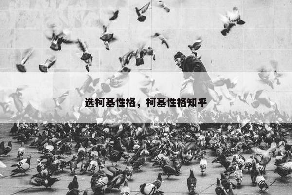 选柯基性格，柯基性格知乎